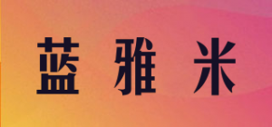 蓝雅米