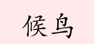 候鸟