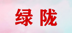绿陇