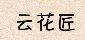 云花匠