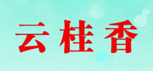 云桂香