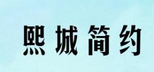 熙城简约