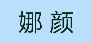娜颜