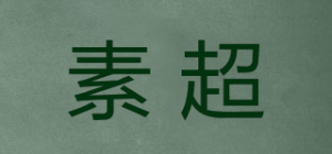 素超