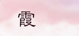 霞珮
