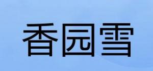 香园雪