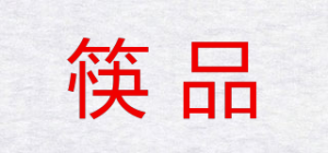 筷品
