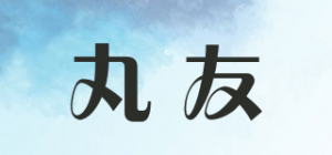 丸友