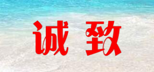 诚致