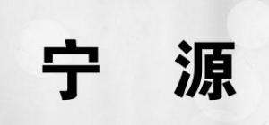 宁羴源