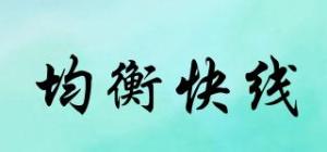均衡快线