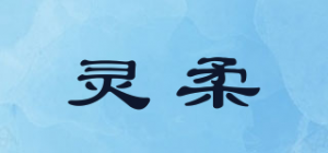 灵柔