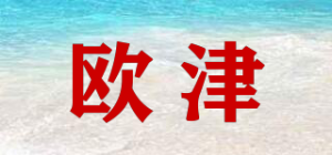 欧津