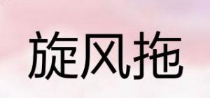 旋风拖