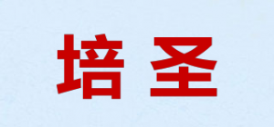 培圣
