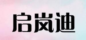 启岚迪