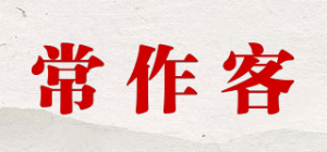 常作客