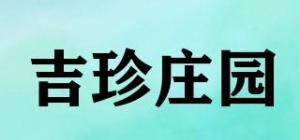 吉珍庄园