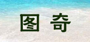 图奇