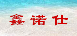 鑫诺仕