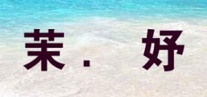 茉．妤