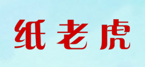 纸老虎