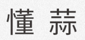懂蒜