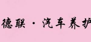 德联·汽车养护