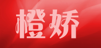 橙娇