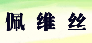佩维丝