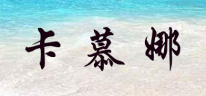 卡慕娜