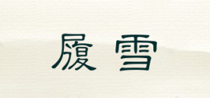 履雪