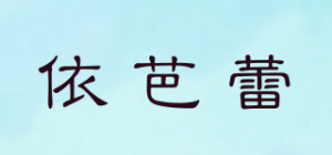 依芭蕾