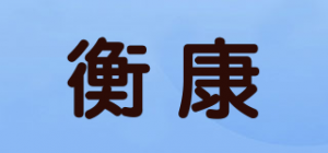 衡康