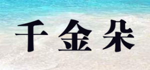 千金朵