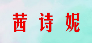 茜诗妮