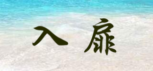 入扉