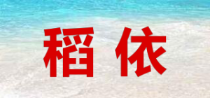 稻依