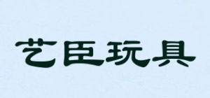 艺臣玩具