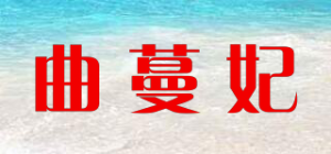 曲蔓妃