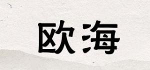 欧海