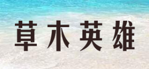 草木英雄