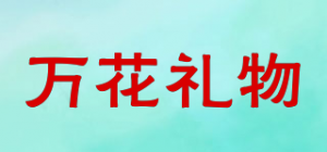 万花礼物