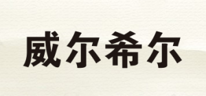 威尔希尔