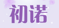 初诺