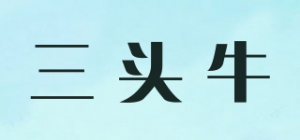 三头牛