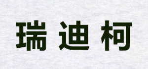 瑞迪柯