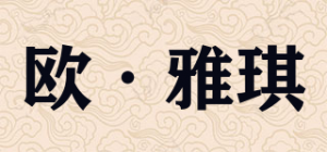 欧·雅琪