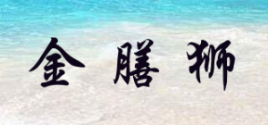 金膳狮