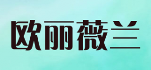 欧丽薇兰